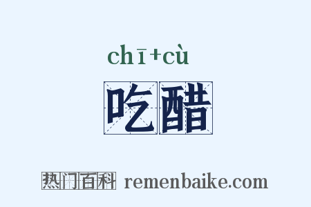 吃醋是什么意思的图片